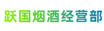 沙田镇跃国烟酒经营部